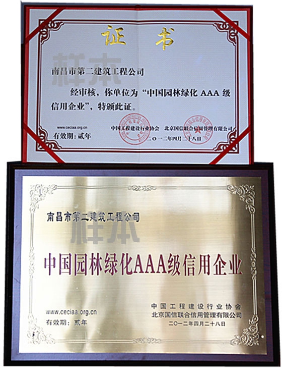 中國園林綠化AAA級信用企業(yè)（中國工程建設(shè)行業(yè)協(xié)會、北京國信聯(lián)合信用管理有限公司授予）